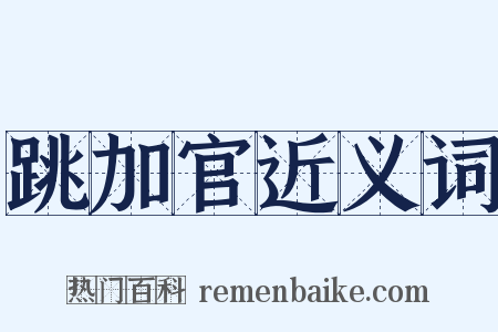 跳加官近义词是什么意思的图片